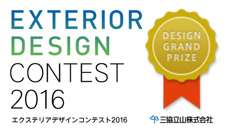 エクステリアデザインコンテスト２０１６デザイン大賞受賞