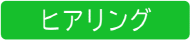 ヒアリング・現地調査