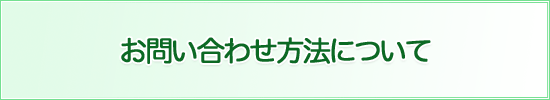 お問い合わせ方法について