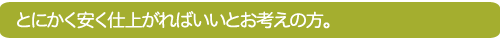 とにかく安くし上がればいいとお考えの方