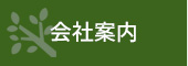 会社案内
