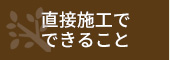 直接施工でできること