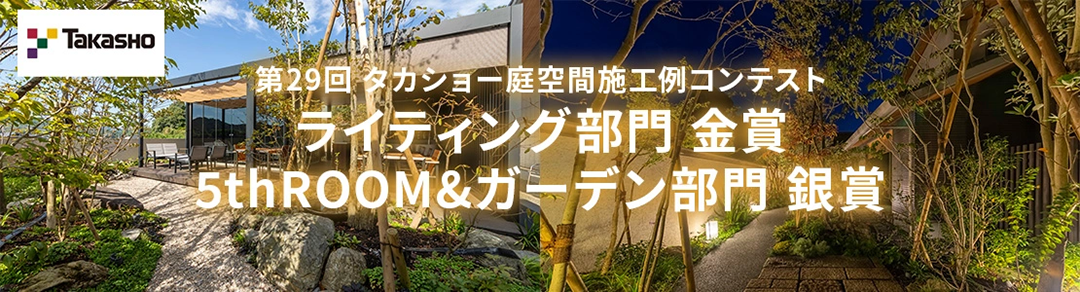 タカショー庭空間施工例コンテスト