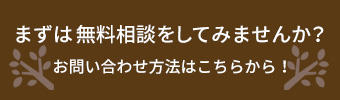 まずは無料相談をしてみませんか