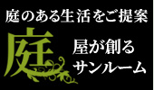 庭屋が創るサンルーム