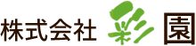 株式会社彩園