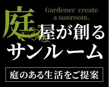 庭屋が創るサンルーム