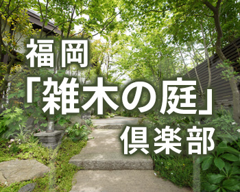 福岡「雑木の庭」倶楽部