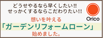 ガーデンリフォームローン