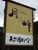 「月の峠 天然酵母パン」看板