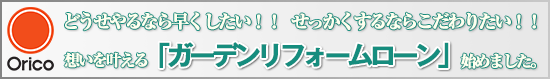 ガーデンリフォームローン