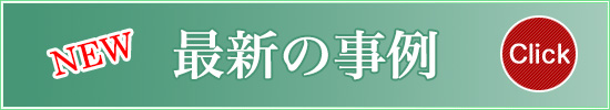 最新の事例バナー