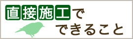 直接施工でできること