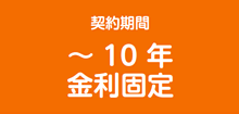 契約期間 最長10年 金利固定