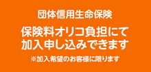 団体信用生命保険加入可能 保険料オリコ負担