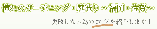 憧れのガーデニング・庭造り ～福岡・佐賀～