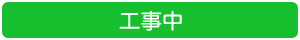 工事中