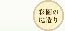 彩園の庭造り