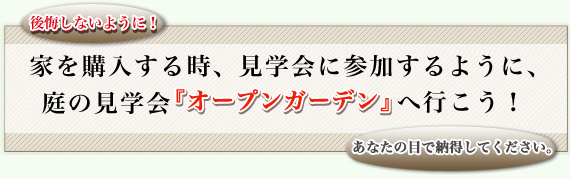 家を購入する時、見学会に参加するように、庭の見学会『オープンガーデン』へ行こう！