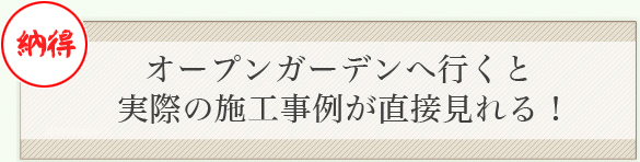 オープンガーデンへ行くと実際の施工事例が直接見れる！