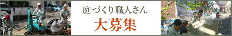 庭づくり職人さん大募集