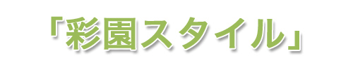 彩園スタイル