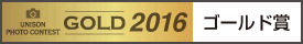 ユニソンフォトコンテスト ゴールド賞最優秀作品賞受賞